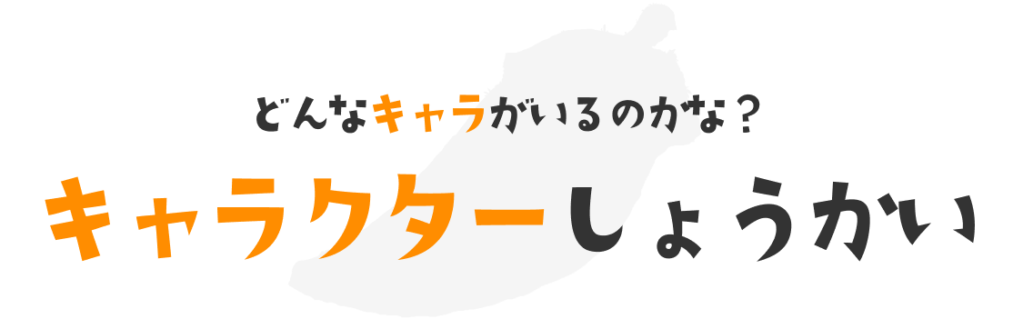 どんなキャラがいるのかな？ : キャラクターしょうかい