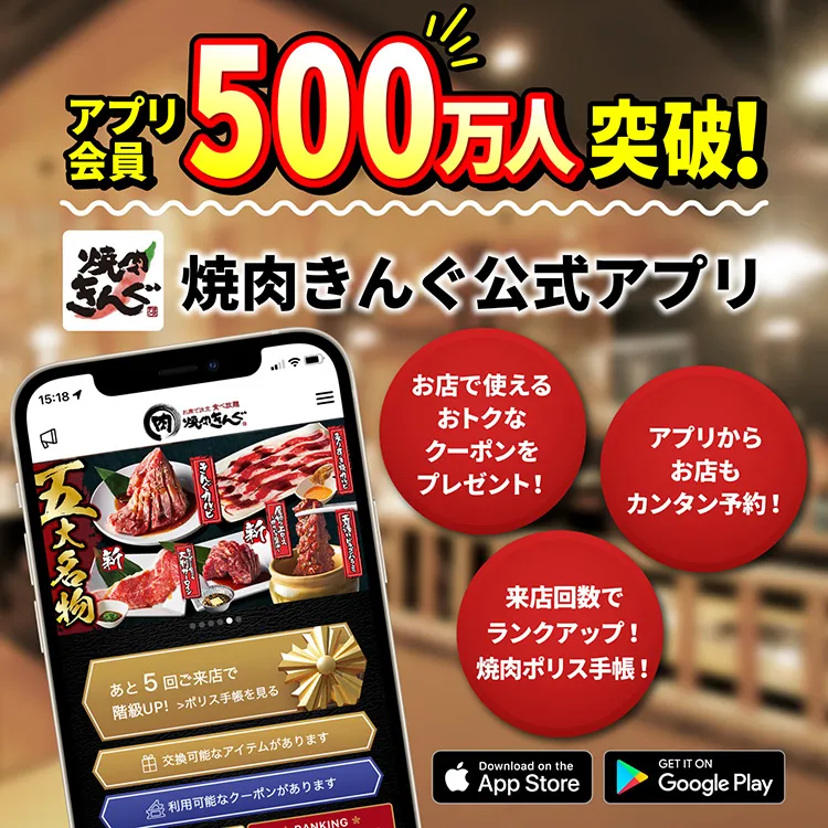 アプリ会員500万人突破! 焼肉きんぐ公式アプリ