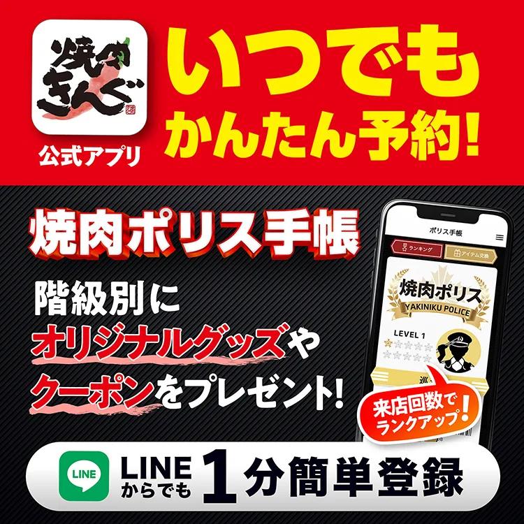 アプリ会員500万人突破! 焼肉きんぐ公式アプリ