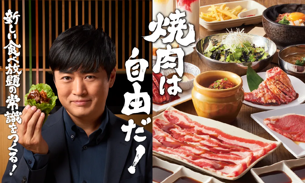 焼肉は自由だ！　新しい食べ放題の常識をつくる！