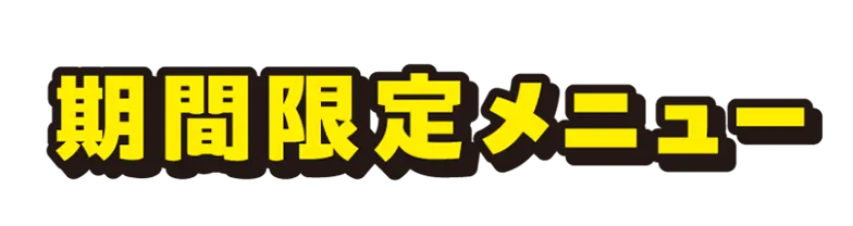 期間限定メニュー