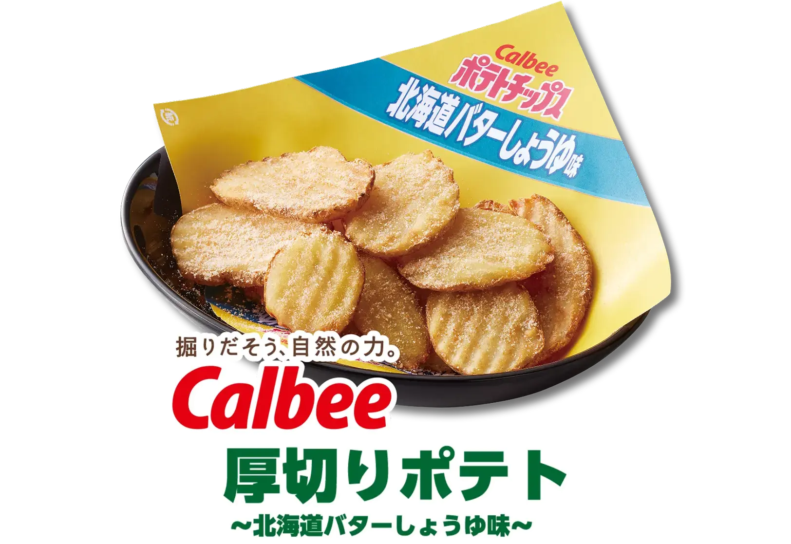 堀りだそう、自然の力 Calbee厚切りポテト ～北海道バターしょうゆ味～