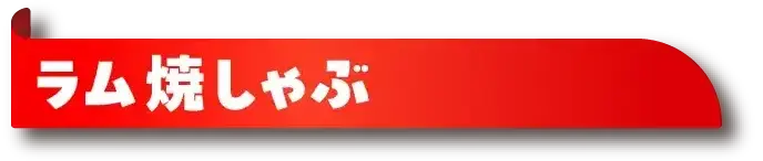 ラム焼しゃぶ