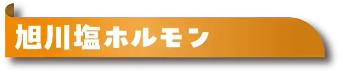 旭川塩ホルモン