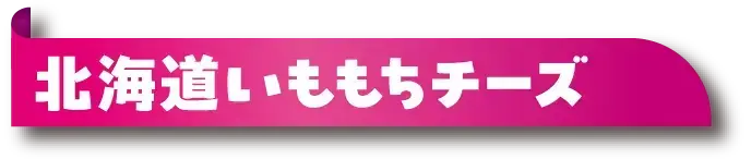 北海道いももちチーズ