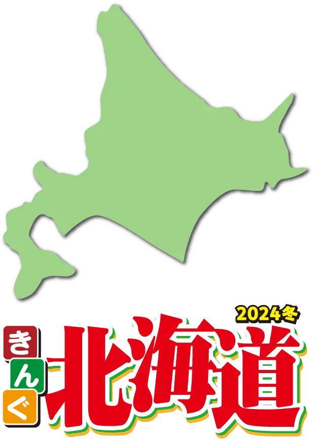 きんぐ 北海道 2024冬