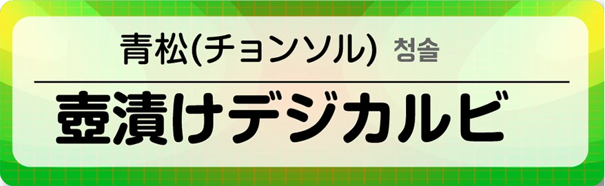 壺漬けデジカルビ