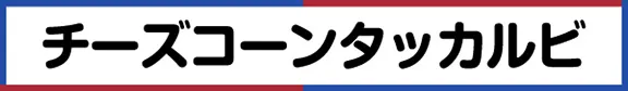 チーズコーンタッカルビ