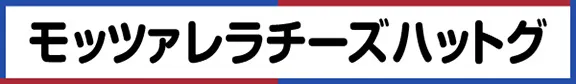 モッツアレラチーズハットク