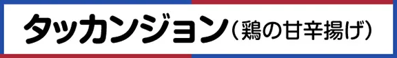 タッカンジョン（鶏の甘辛揚げ）