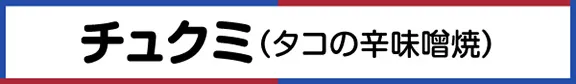 チュクミ（タコの辛味噌焼）