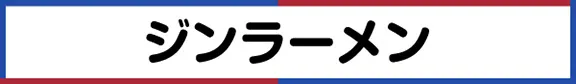 ジンラーメン