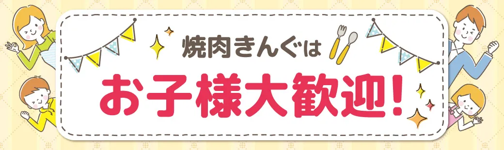 お子様連れのお客様へ