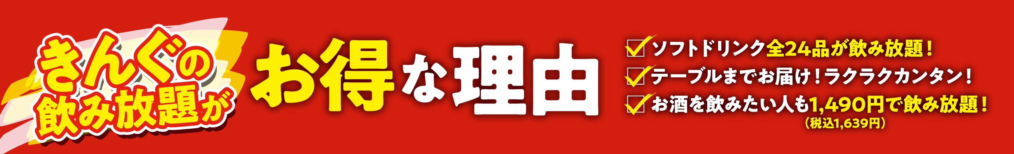 きんぐの飲み放題がお得な理由