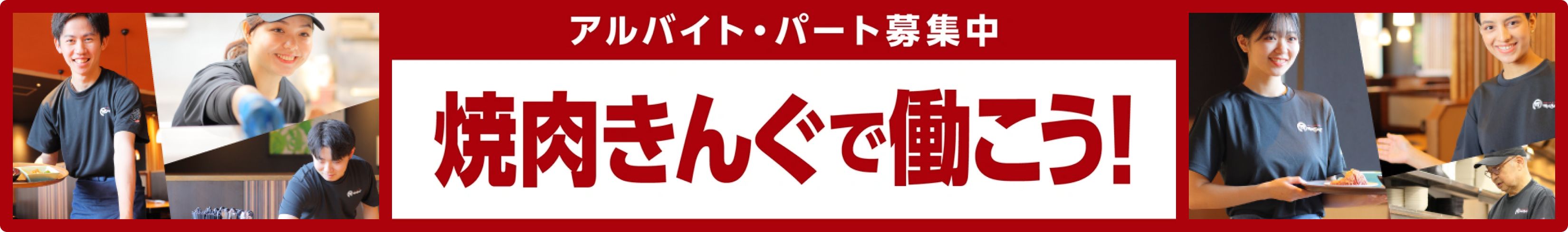 アルバイト・パート募集中 焼肉きんぐで働こう！