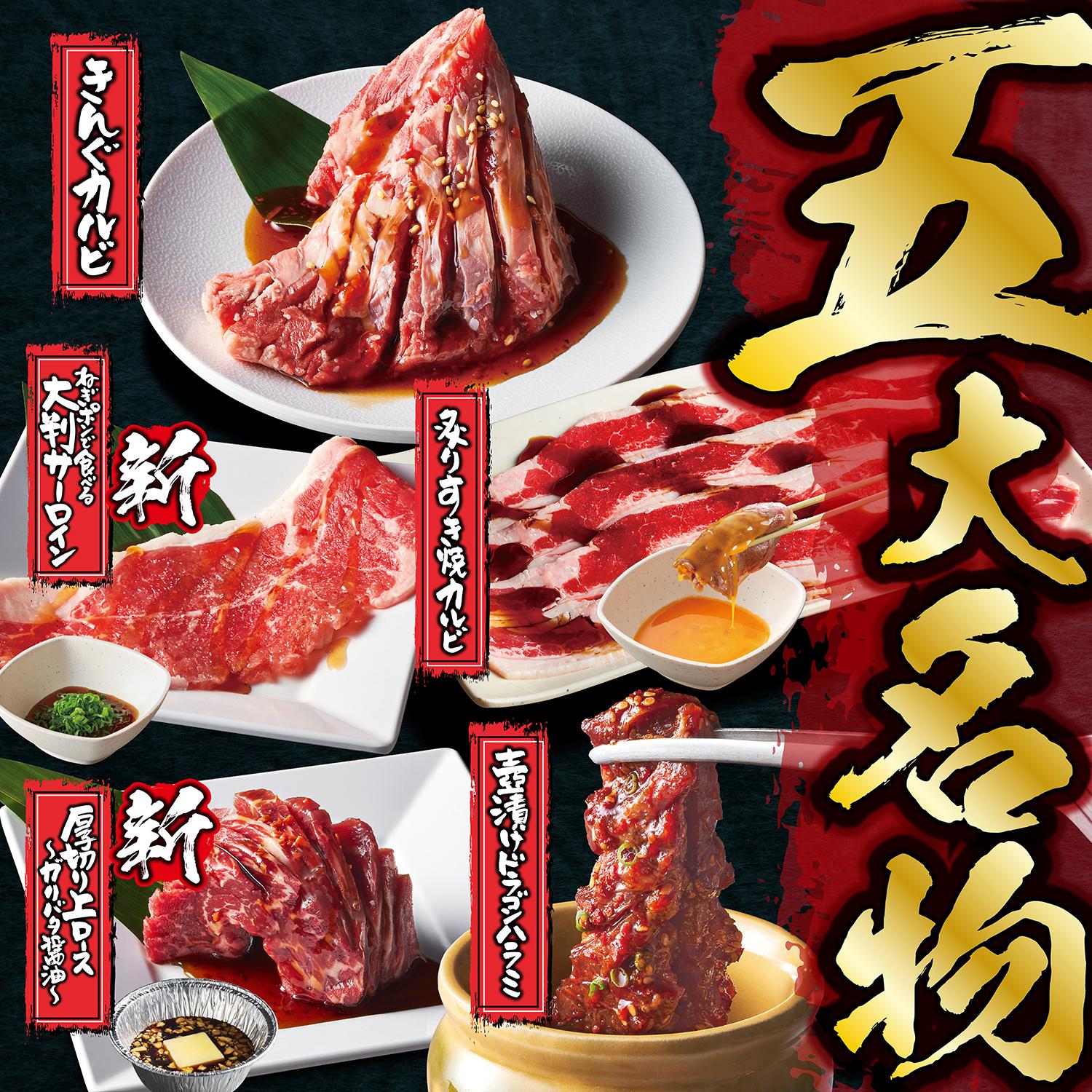 焼肉きんぐ 五大名物