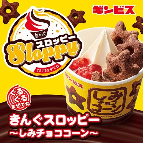 9月13日(水)より、「ぐるぐるまぜてね　きんぐスロッピー 〜しみチョココーン〜」発売開始！