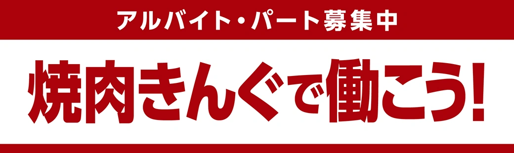 パート・アルバイト採用