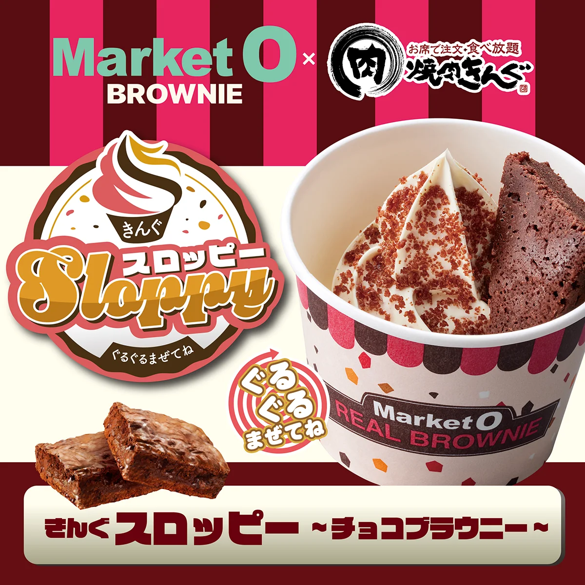 10月9日(水)より「ぐるぐるまぜてね きんぐスロッピー 〜チョコブラウニー〜」を販売開始！