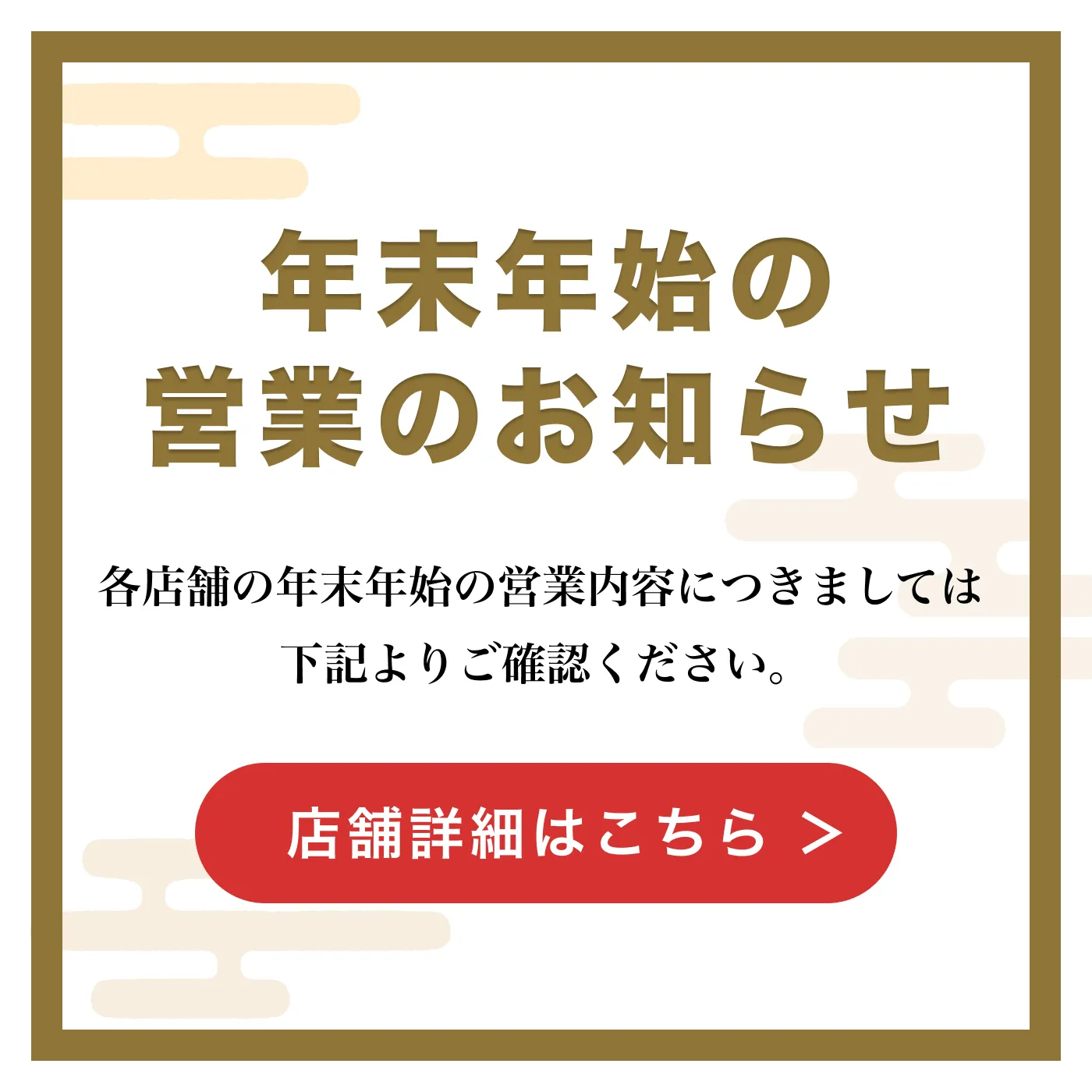 年末年始営業のお知らせ