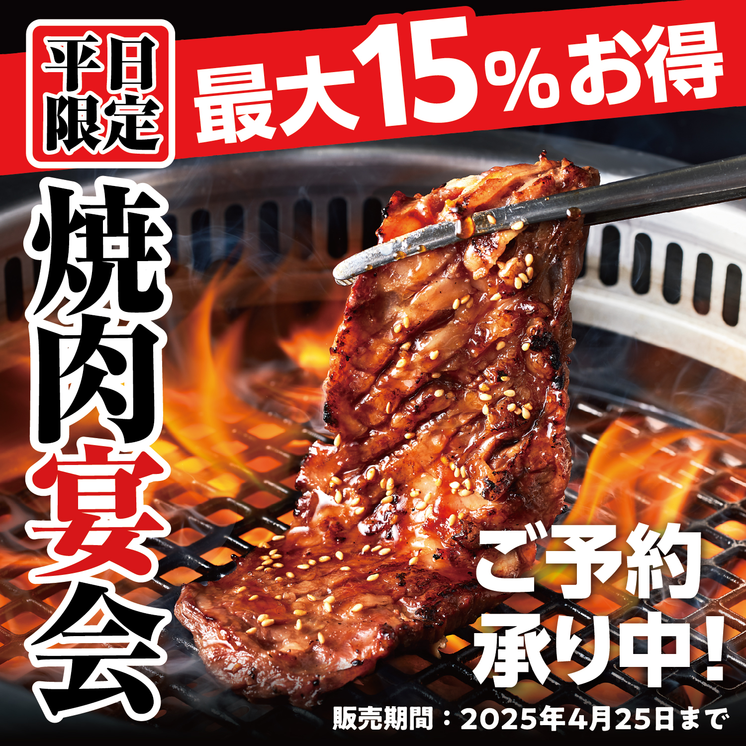 焼肉宴会